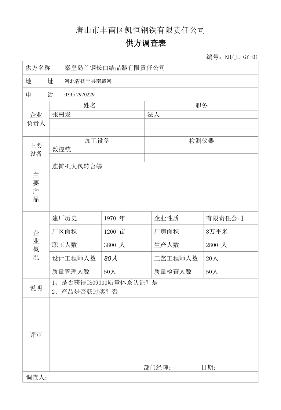 秦皇岛调查表.docx_第1页