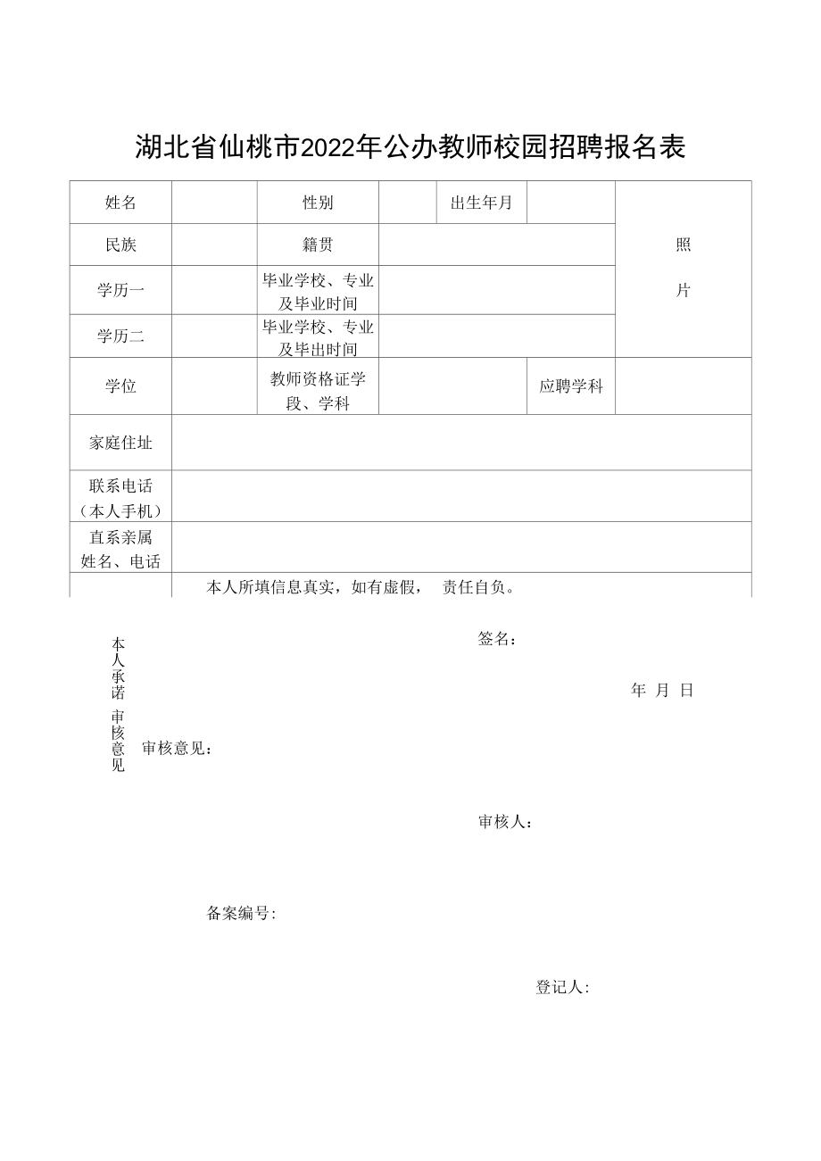 湖北省仙桃市2022年公办教师校园招聘报名表.docx_第1页