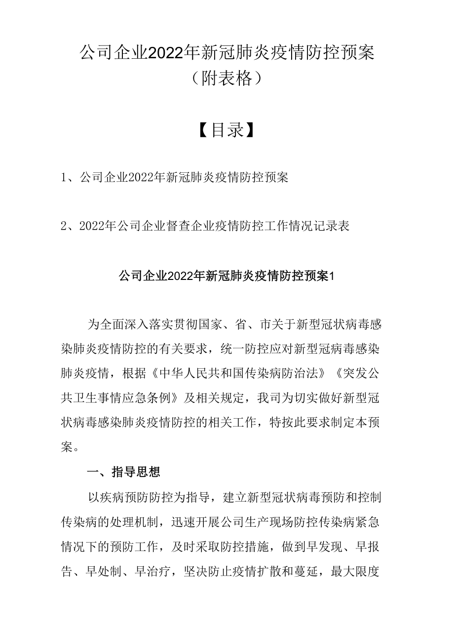 公司企业2022年新冠肺炎疫情防控预案（附表格）.docx_第1页