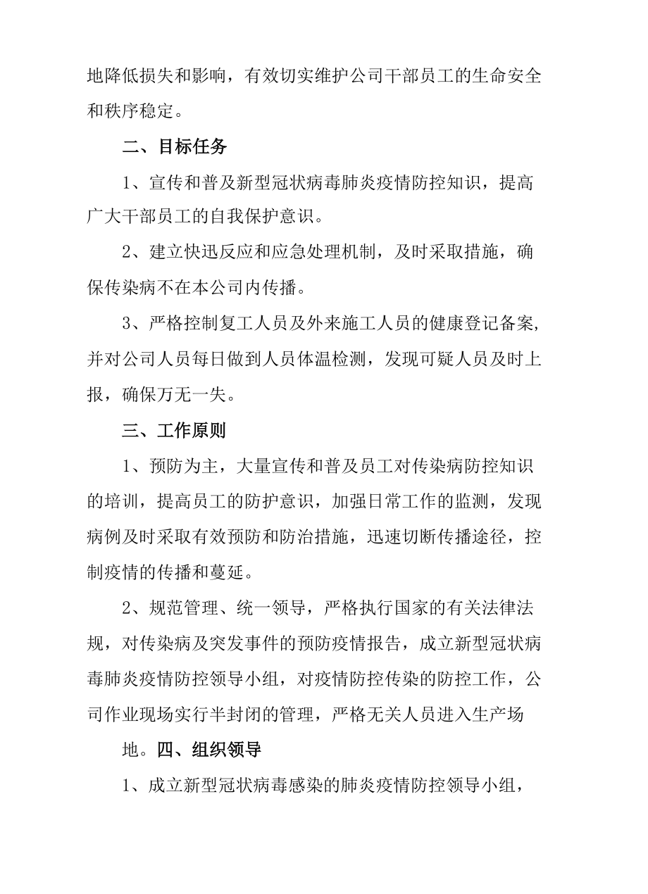 公司企业2022年新冠肺炎疫情防控预案（附表格）.docx_第2页