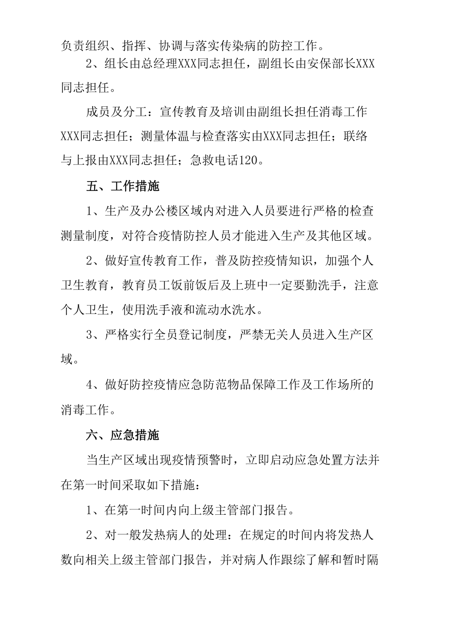 公司企业2022年新冠肺炎疫情防控预案（附表格）.docx_第3页