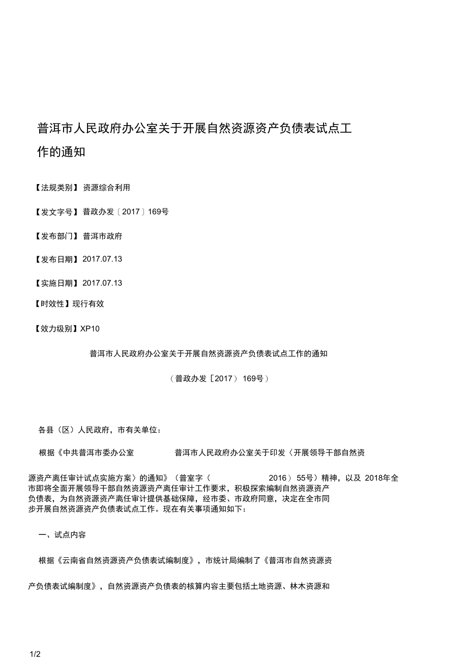 普洱市人民政府办公室关于开展自然资源资产负债表试点工作的通知.docx_第1页