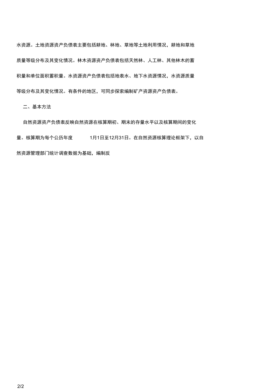 普洱市人民政府办公室关于开展自然资源资产负债表试点工作的通知.docx_第2页