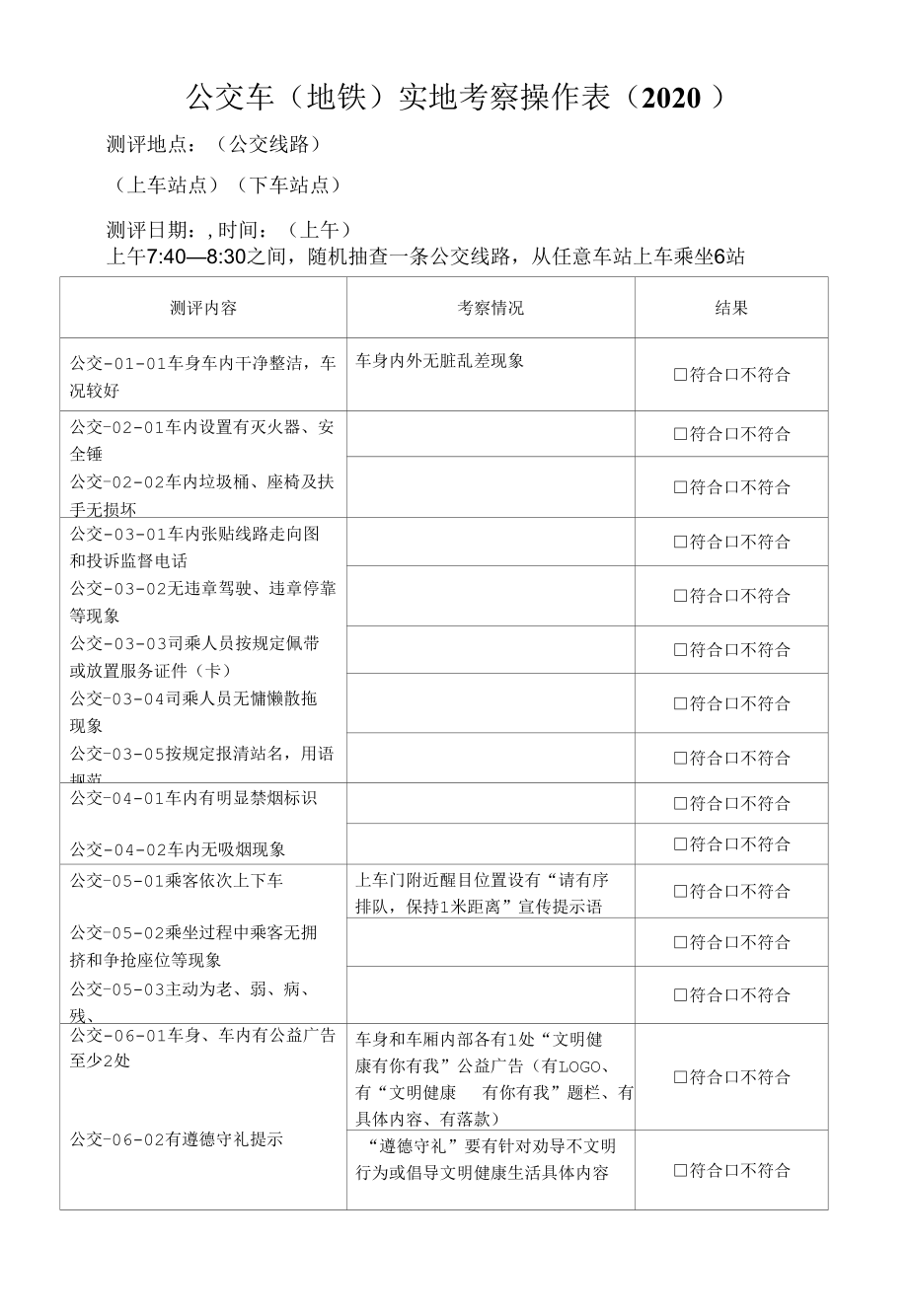 公交车 创建文明城市实地考察操作表测评表.docx_第1页