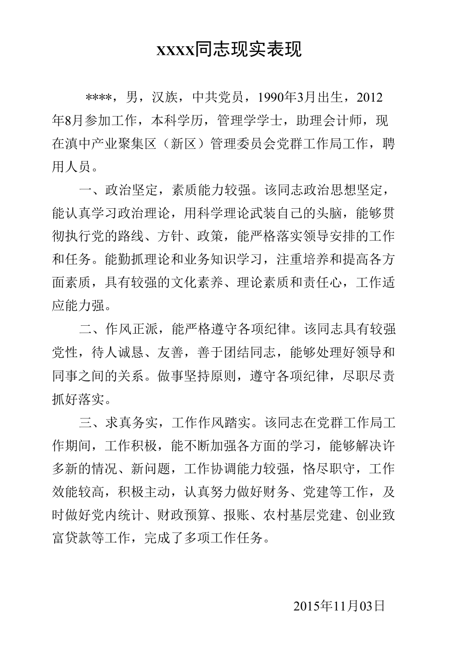 某某同志现实表现.docx_第1页