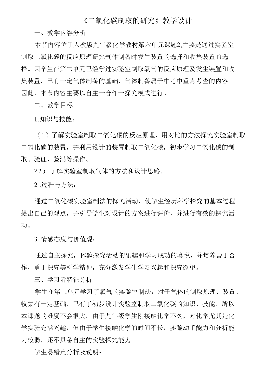 第六单元课题2二氧化碳制取的研究教案（表格式）.docx_第1页