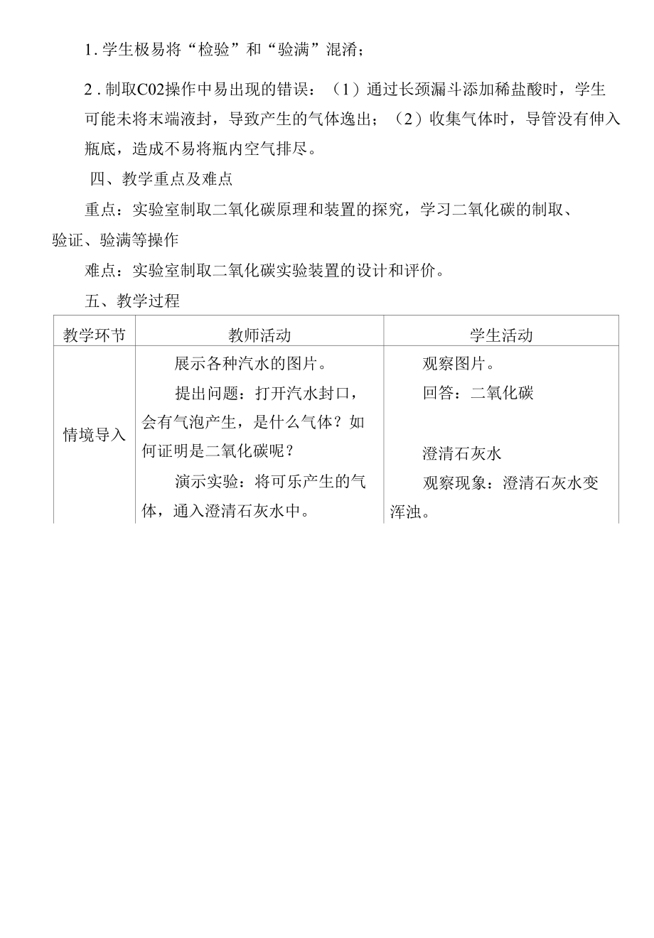 第六单元课题2二氧化碳制取的研究教案（表格式）.docx_第2页