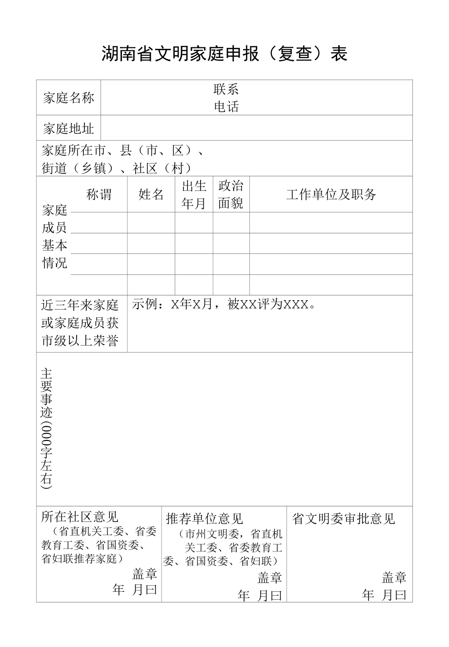 湖南省文明家庭申报(复查)表.docx_第1页