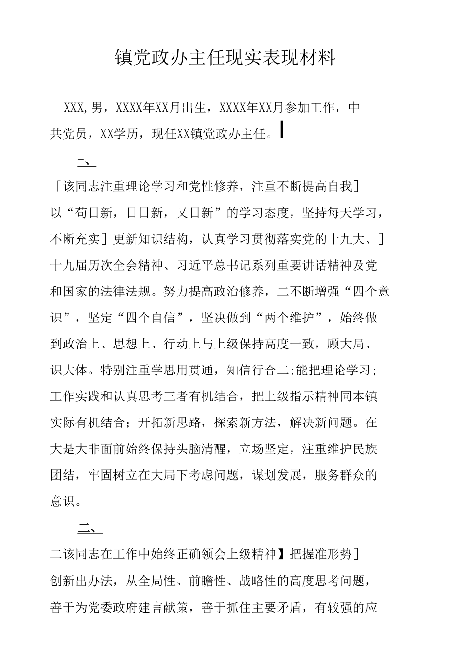 镇党政办主任现实表现材料.docx_第1页