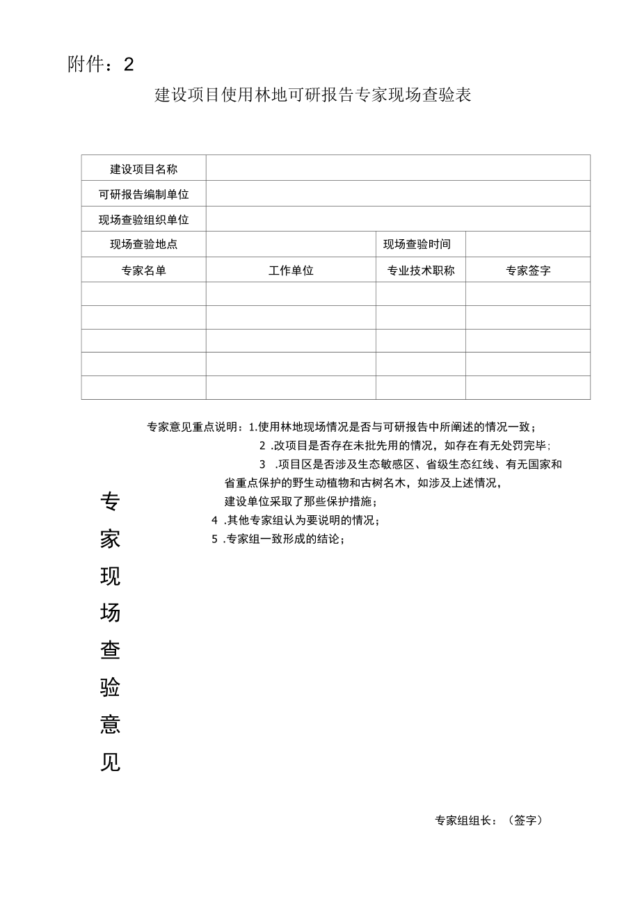 建设项目使用林地可研报告专家现场查验表.docx_第1页