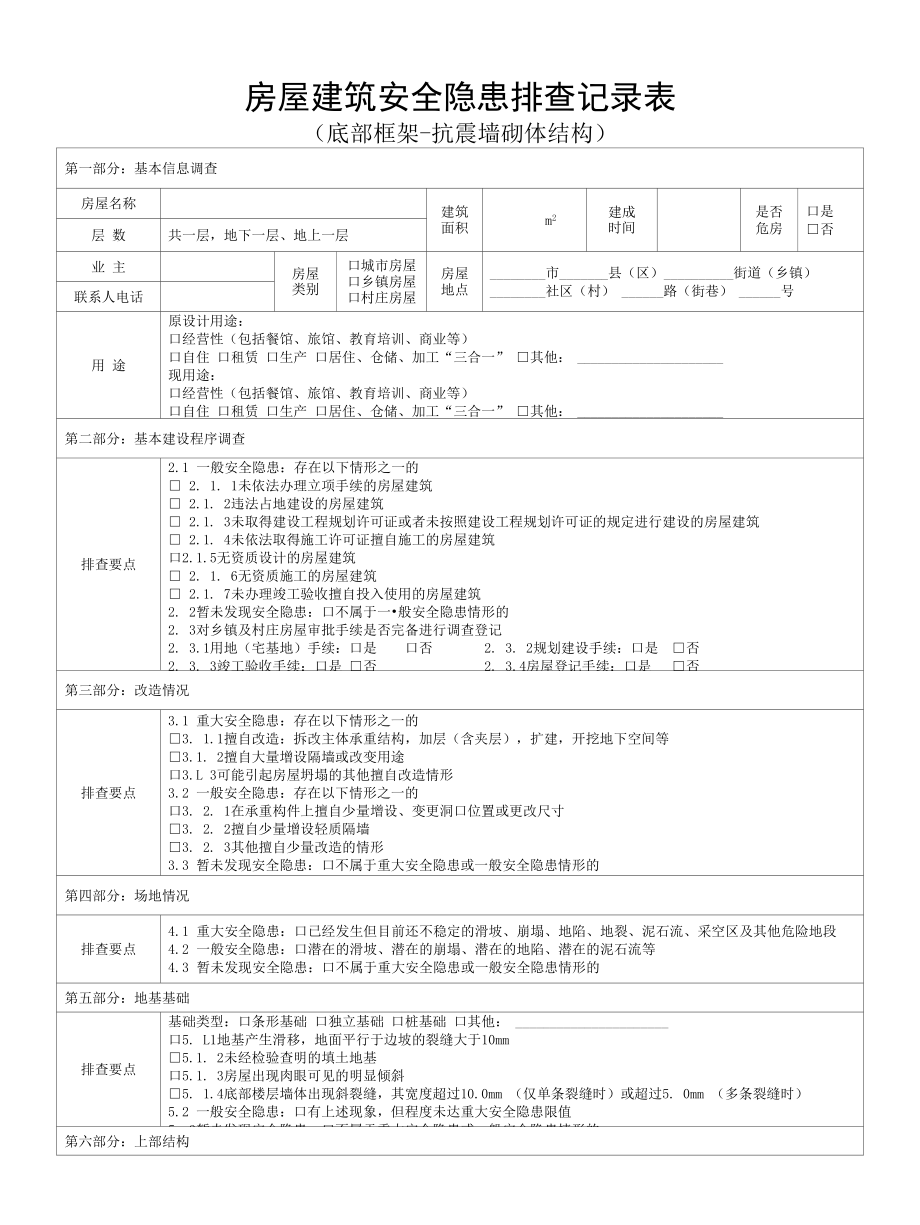 底部框架-抗震墙砌体结构房屋建筑安全隐患排查记录表.docx_第1页