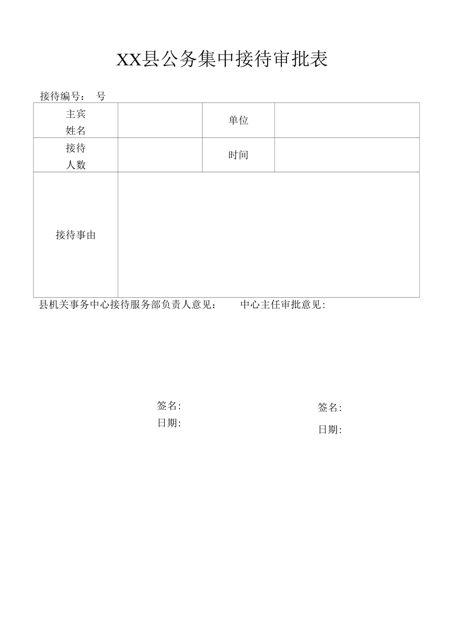 公务集中接待审批表.docx_第1页