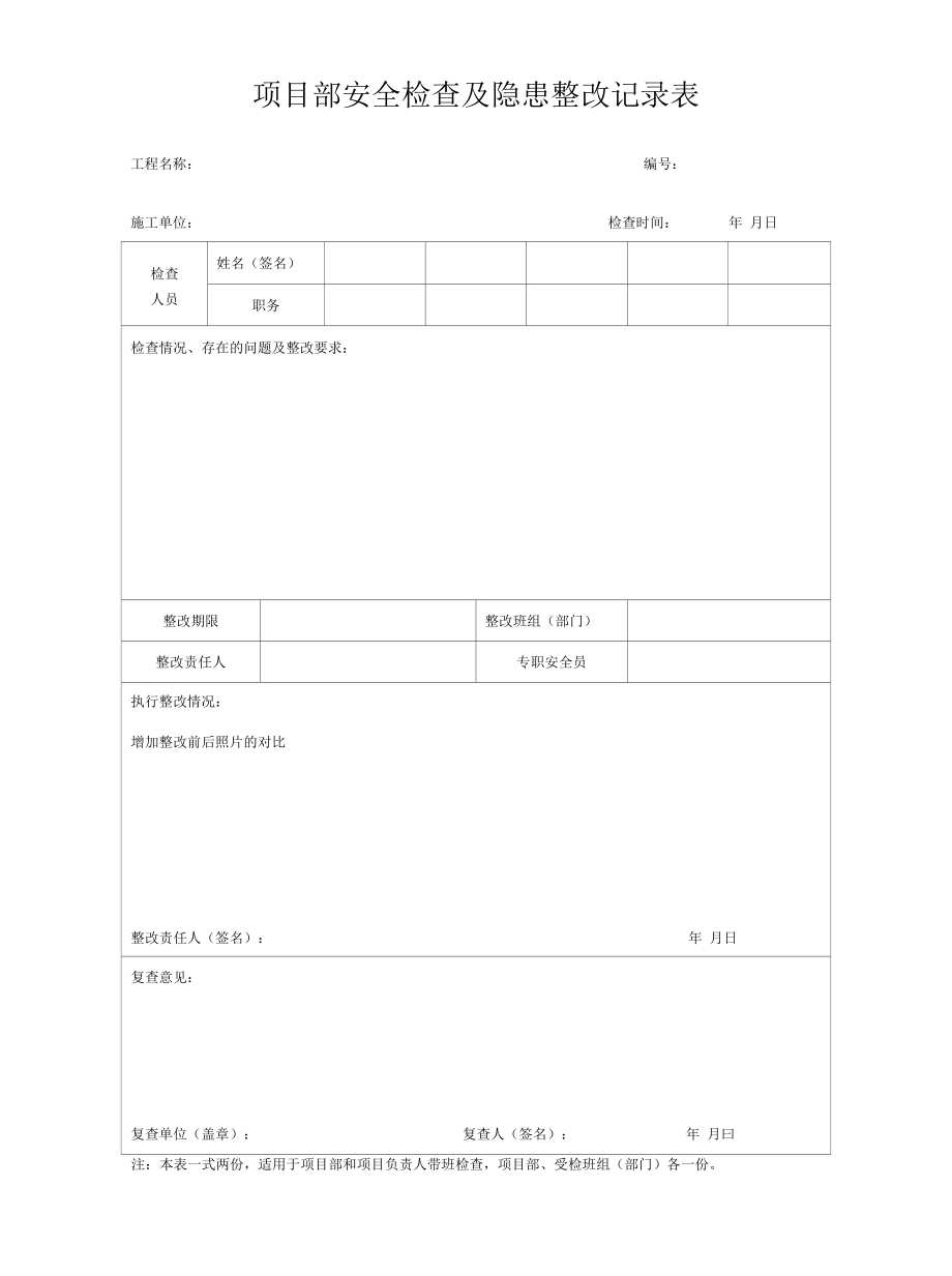 项目部安全检查及隐患整改停工开工表.docx_第1页