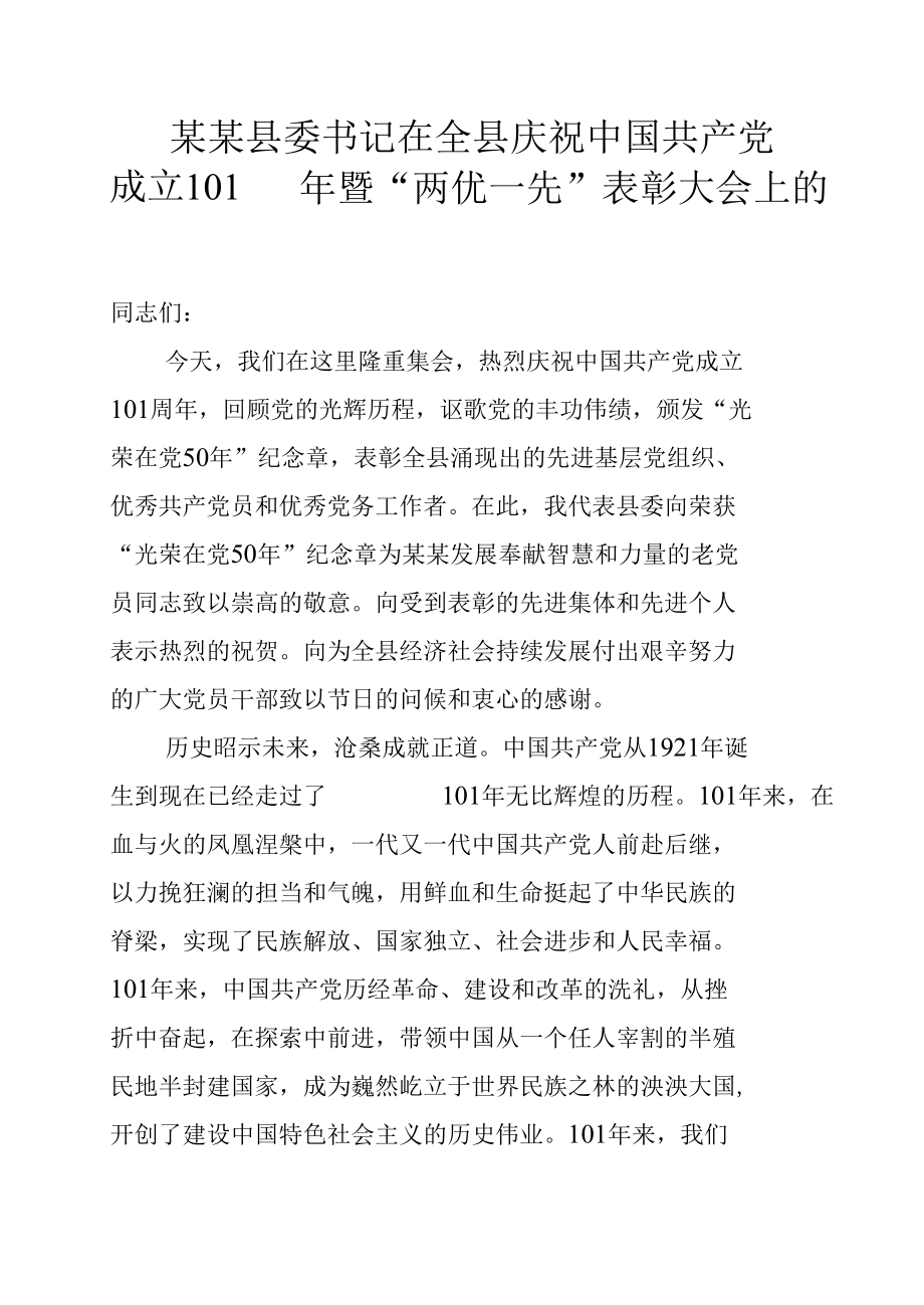 某某县委书记在全县庆祝中国共产党成立101周年暨“两优一先”表彰大会上的讲话.docx_第1页