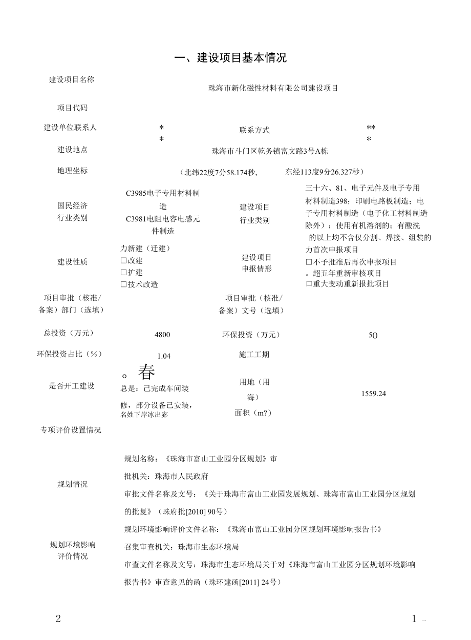 珠海市新化磁性材料有限公司建设项目环境影响报告表.docx_第1页