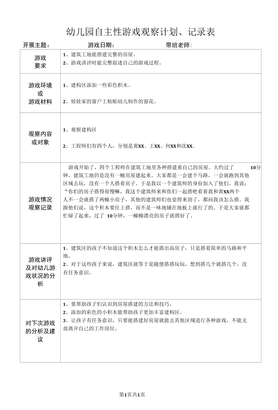 幼儿园自主性游戏观察计划、记录表（模版三）.docx_第1页