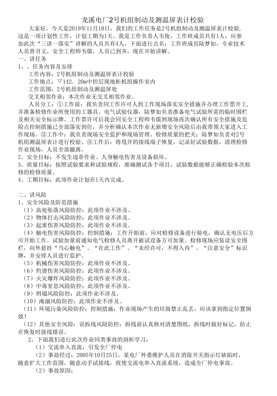 龙溪电厂1号机组制动及测温表校验三讲稿件11.05.docx_第1页