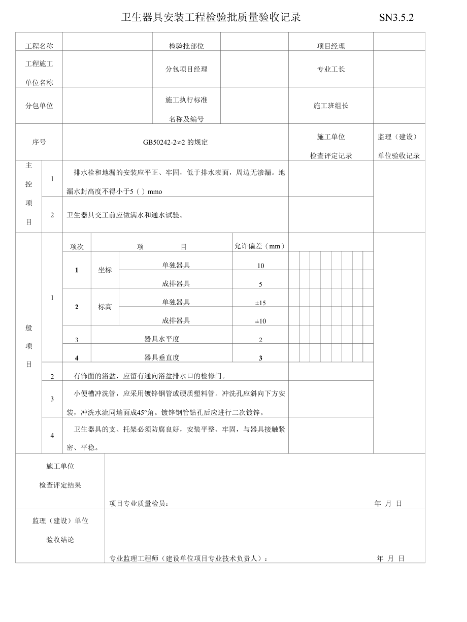 卫生器具安装工程质量验收表.docx_第3页