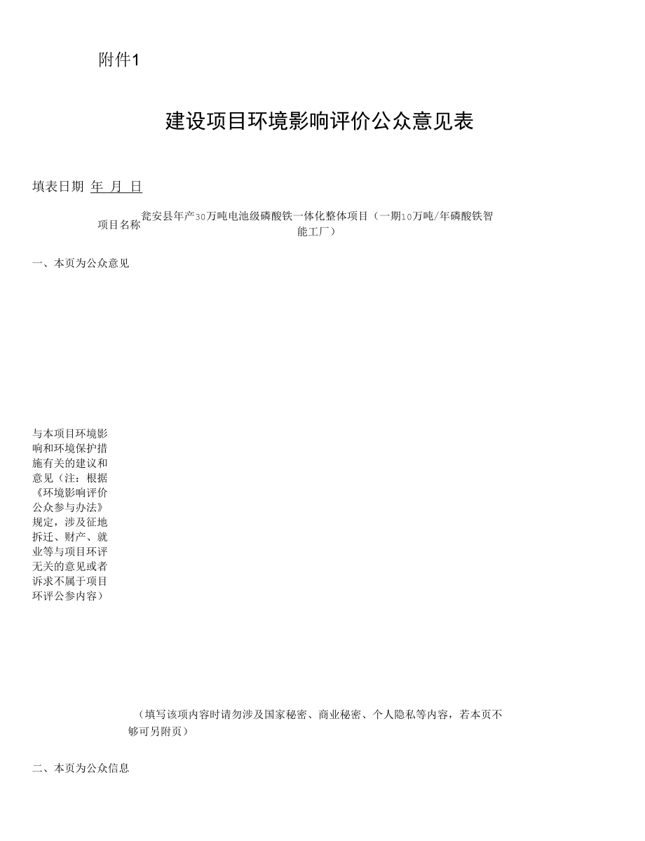 附件1：建设项目环境影响评价公众意见表.docx_第1页