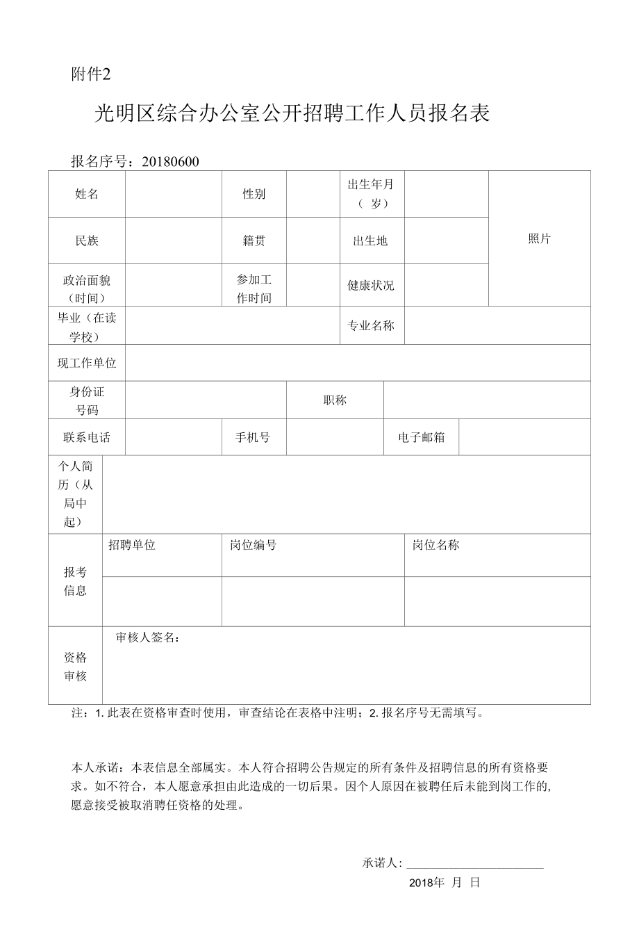 附件2 光明新区公开选调公务员报名表.docx_第1页