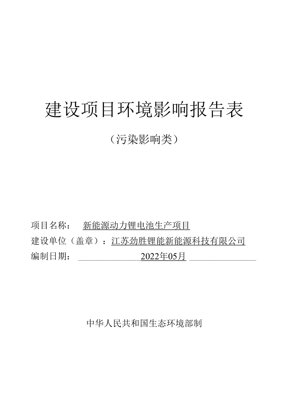 新能源动力锂电池生产项目环评报告表.docx_第1页