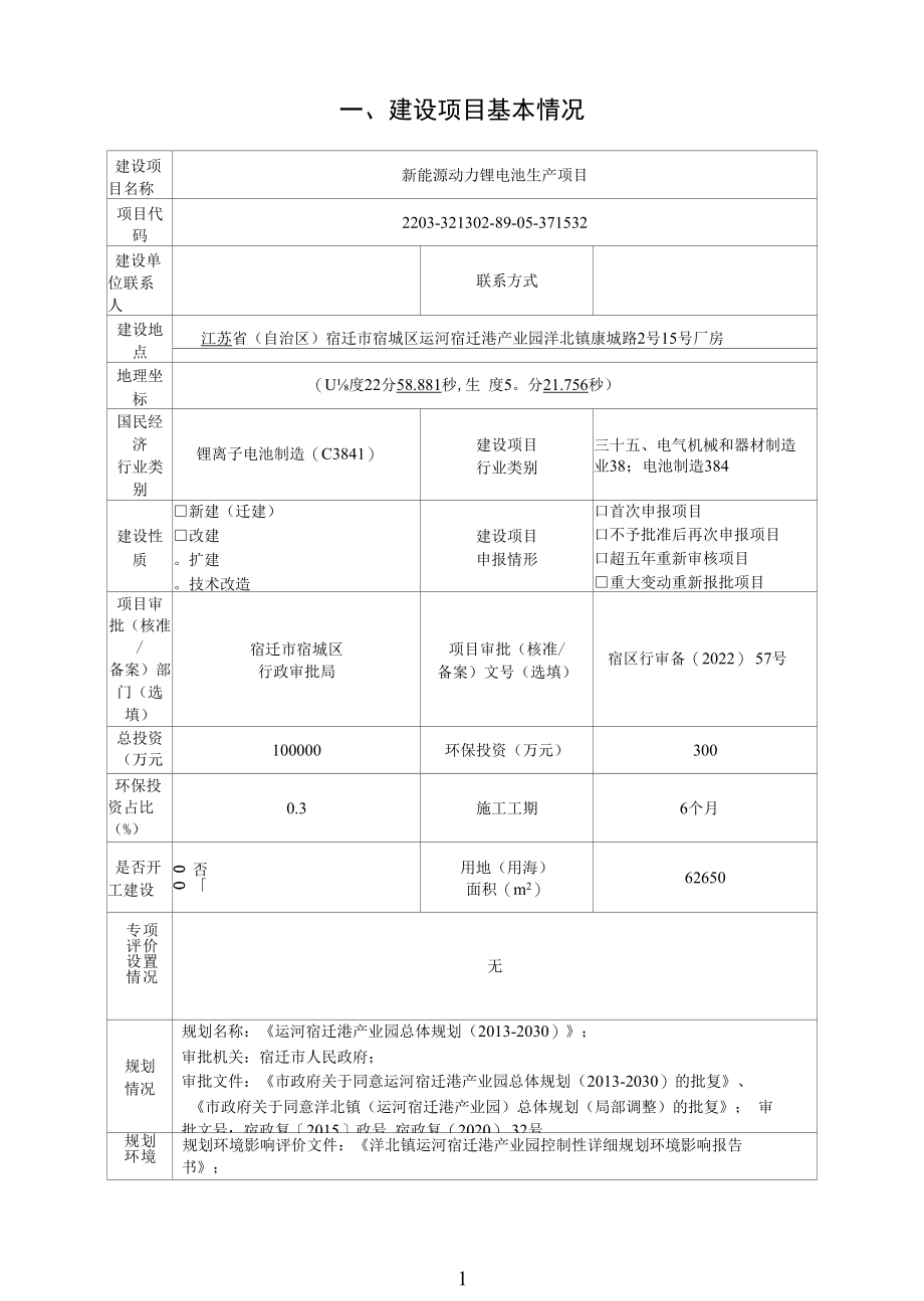 新能源动力锂电池生产项目环评报告表.docx_第2页