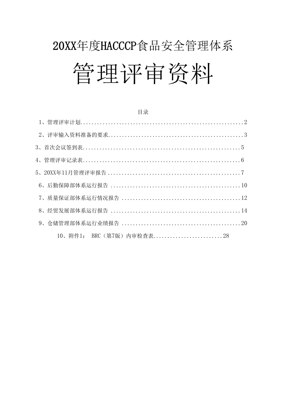 食品出口生产企业BRC-HACCP食品安全体系管理评审资料附BRC内审表.docx_第1页