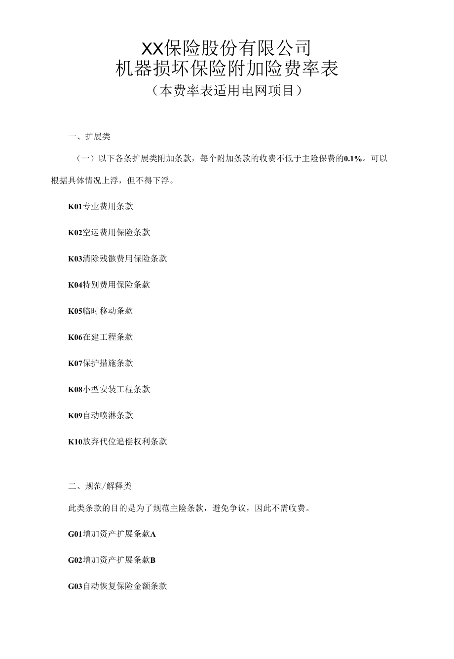 机器损坏保险附加险费率表（本条款适用于电网项目）.docx_第1页