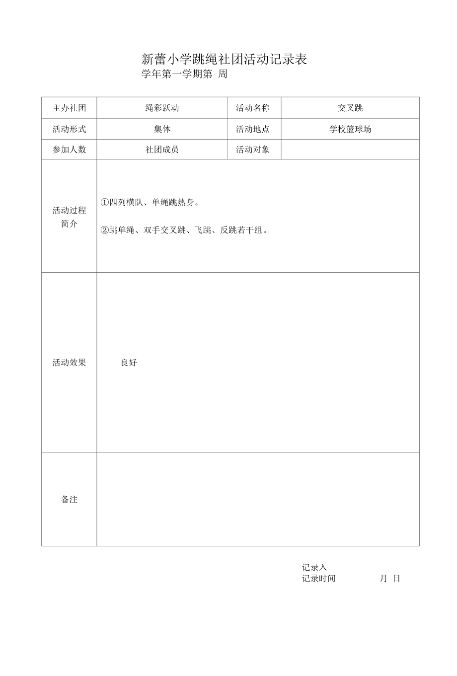 新蕾小学跳绳社团活动记录表.docx_第1页