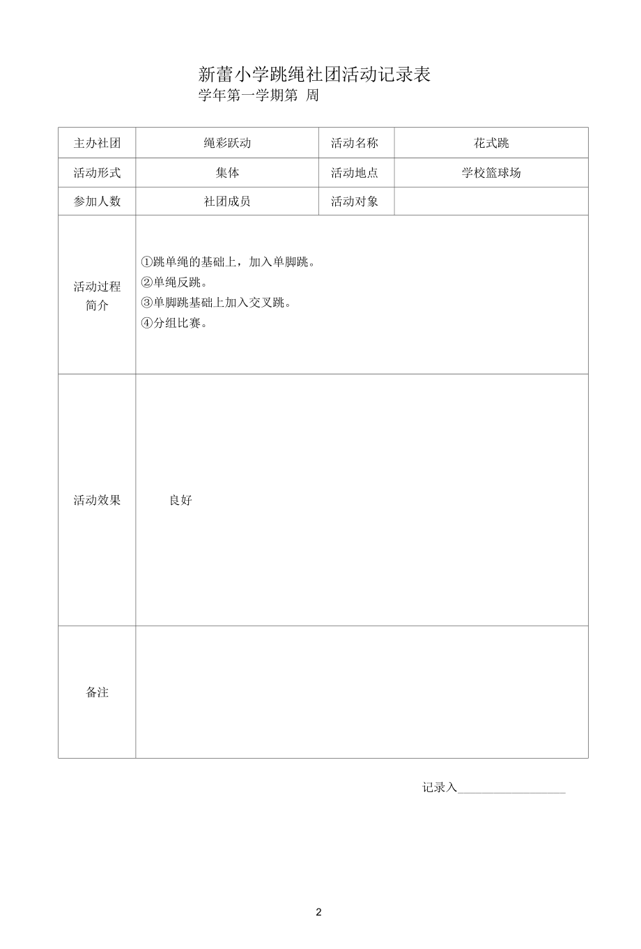 新蕾小学跳绳社团活动记录表.docx_第2页