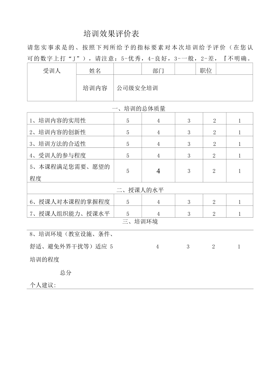 培训教育效果评价表.docx_第1页