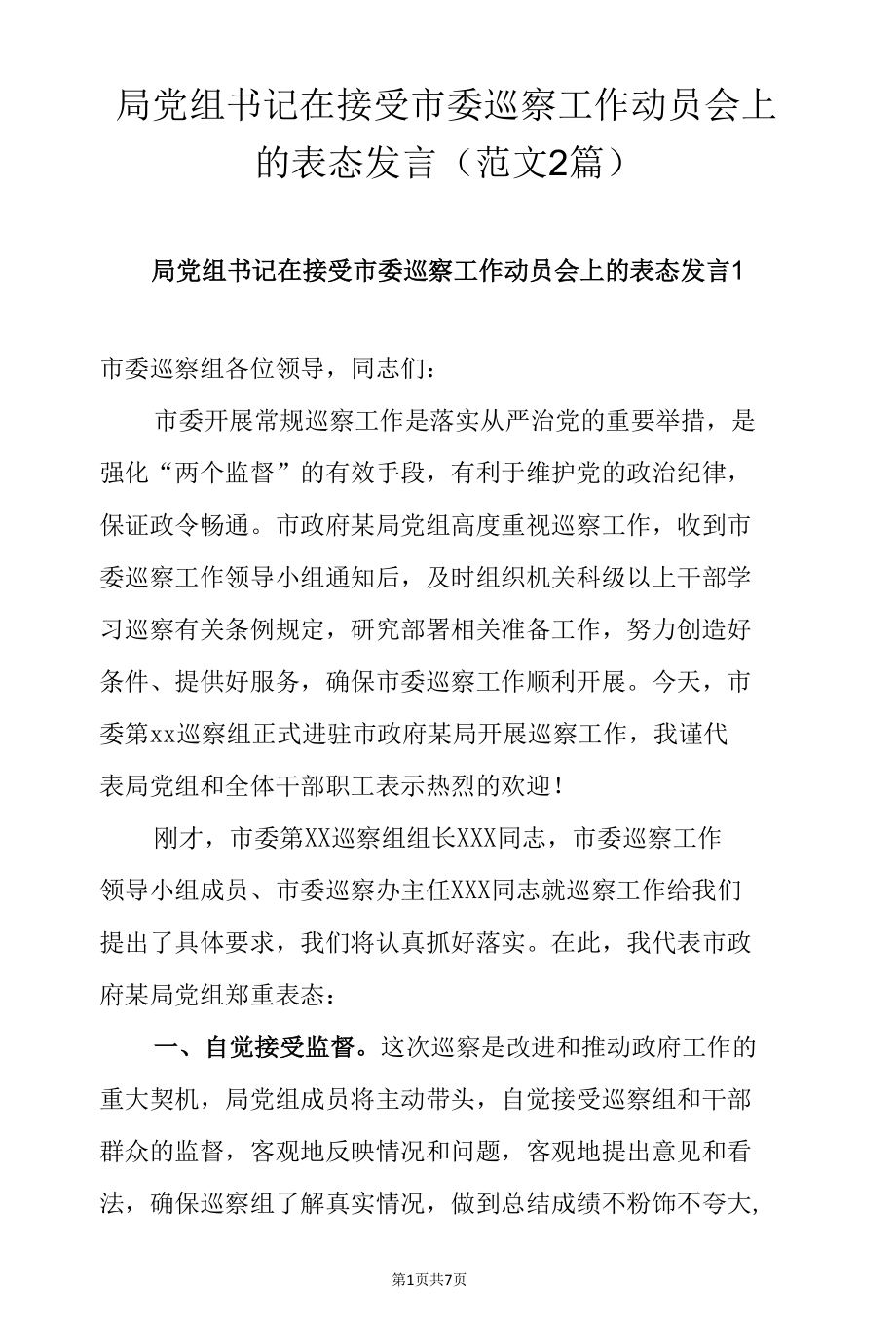 局党组书记在接受市委巡察工作动员会上的表态发言（范文2篇）.docx_第1页