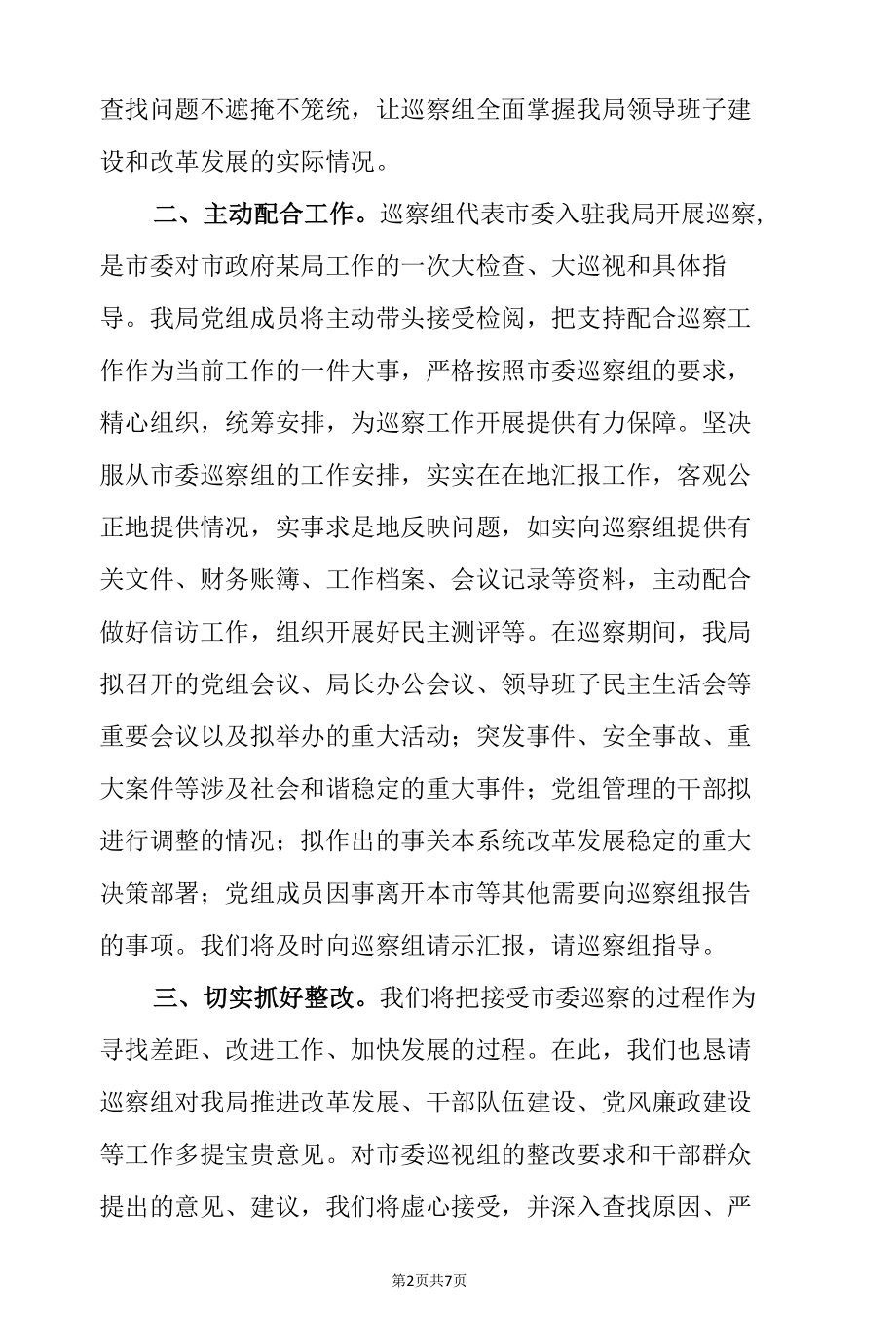 局党组书记在接受市委巡察工作动员会上的表态发言（范文2篇）.docx_第2页