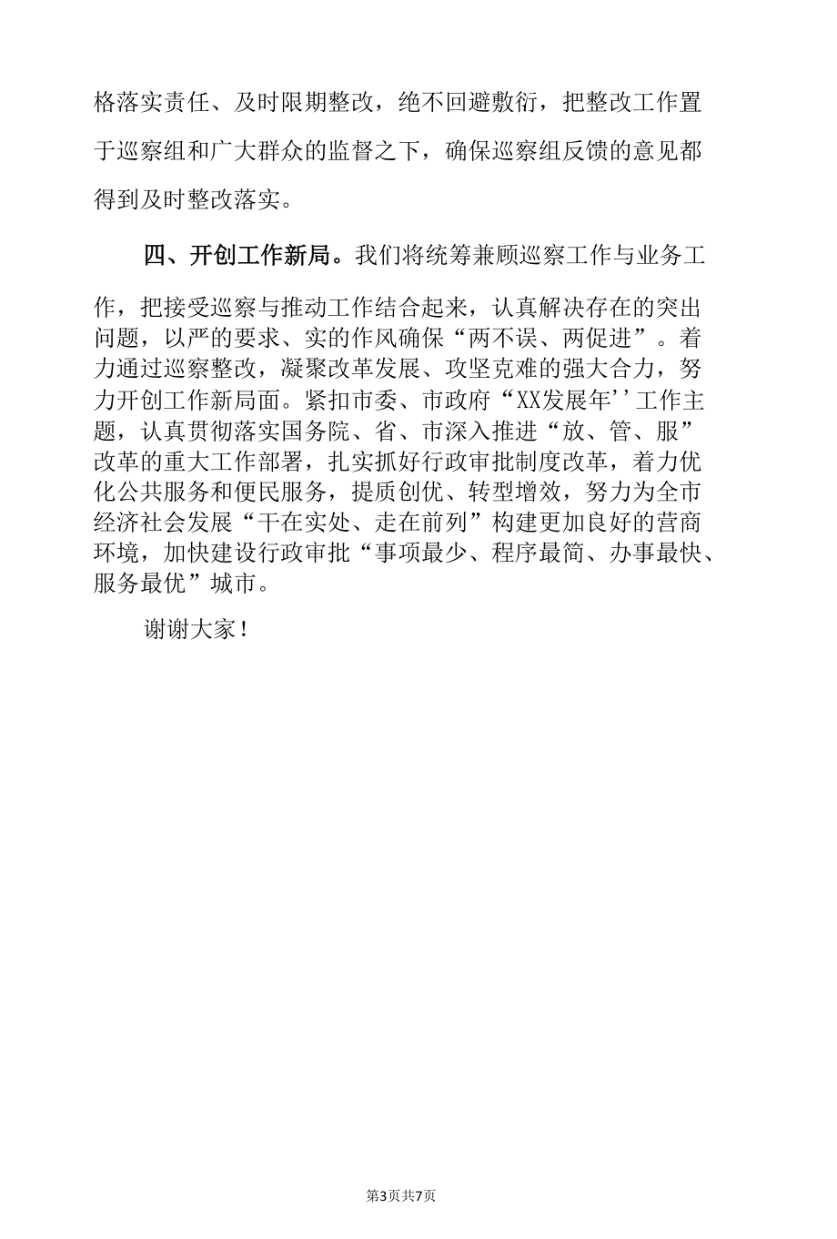 局党组书记在接受市委巡察工作动员会上的表态发言（范文2篇）.docx_第3页