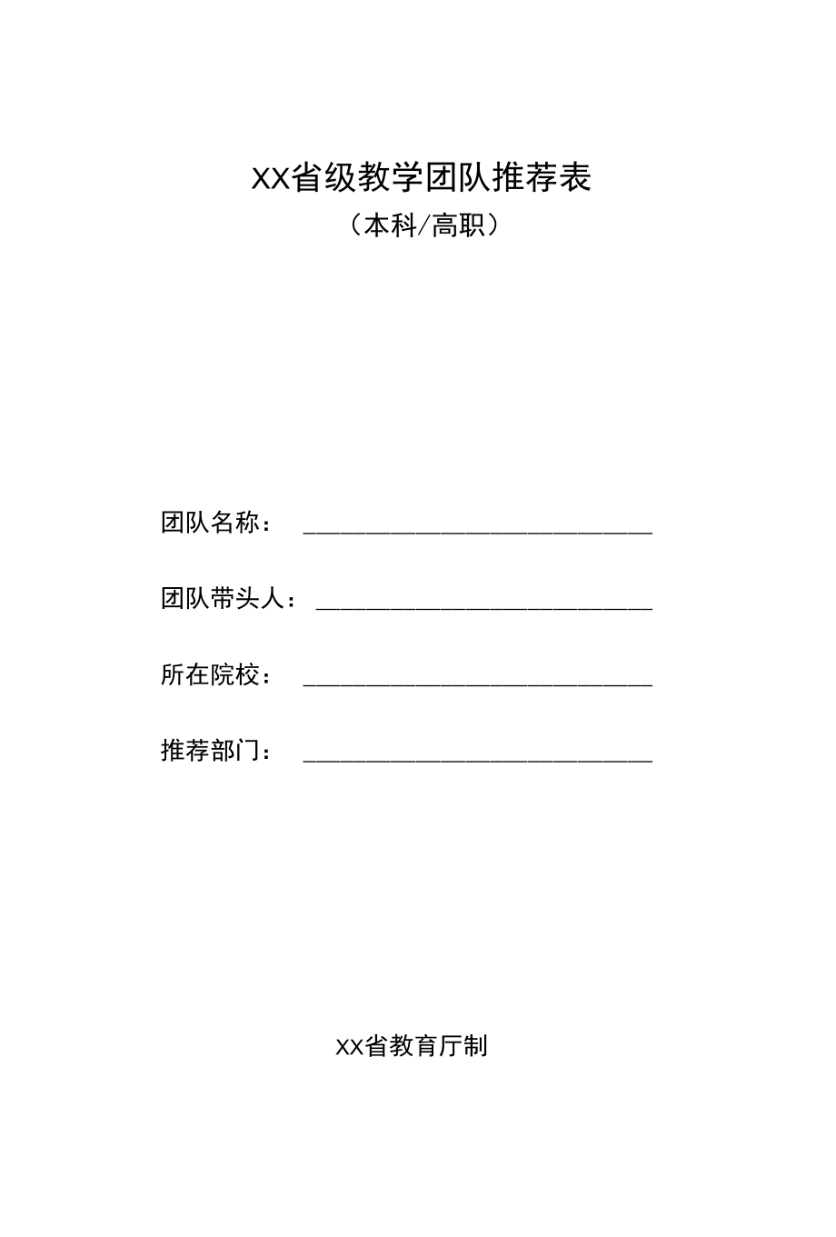 省级教学团队推荐表（模板）.docx_第1页