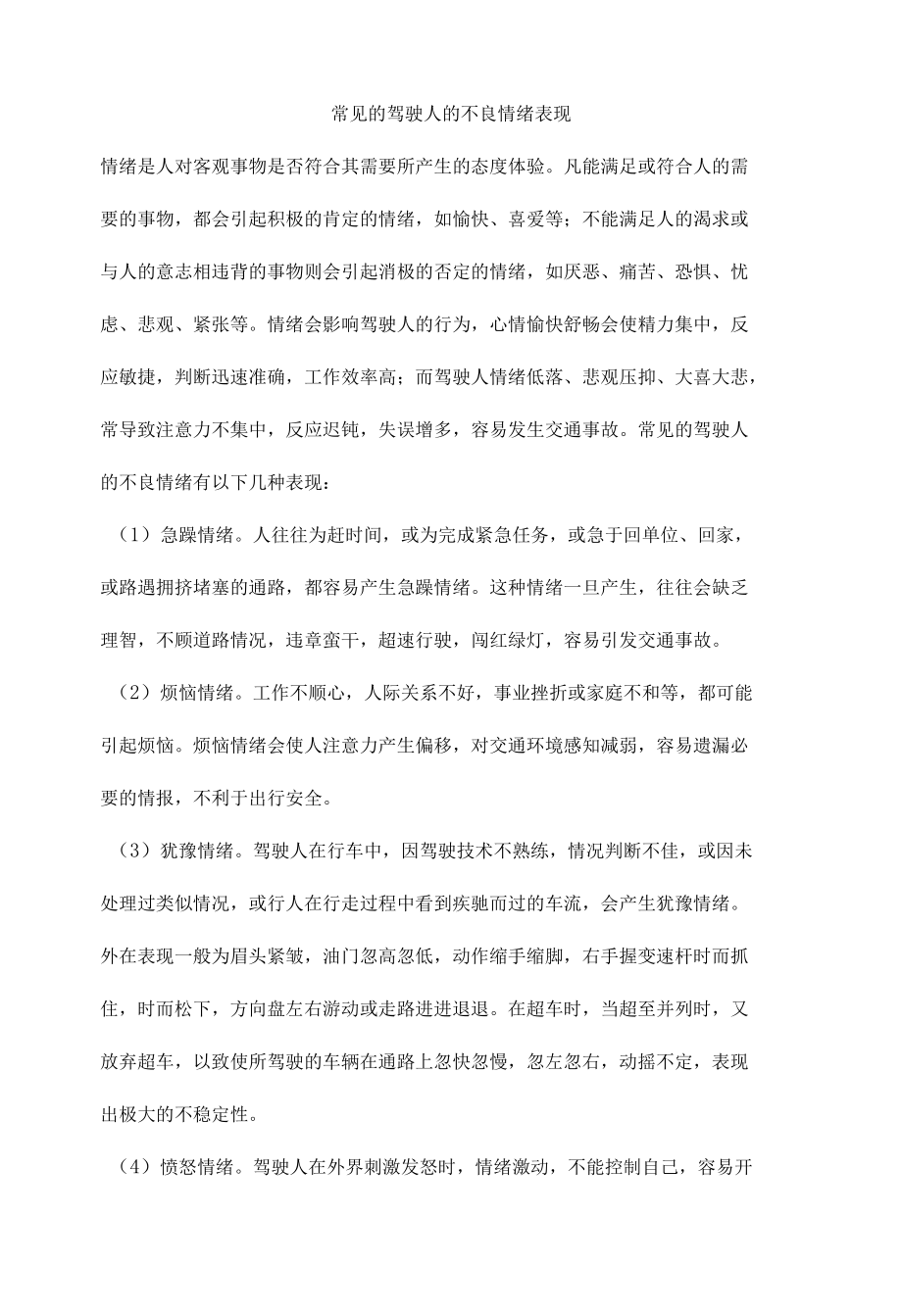 常见的驾驶人的不良情绪表现.docx_第1页