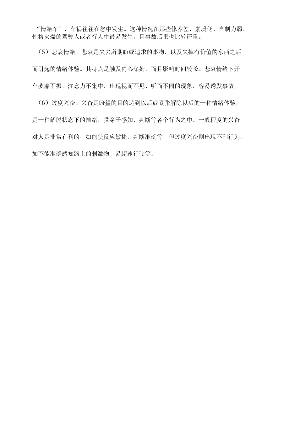 常见的驾驶人的不良情绪表现.docx_第2页