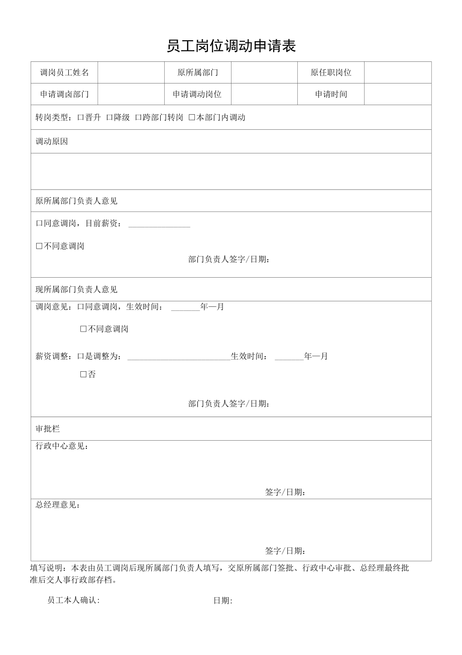 员工岗位调动申请表.docx_第1页