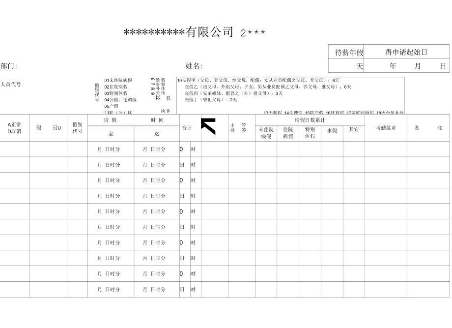 年度请假表.docx_第1页