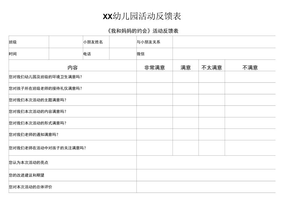 活动反馈表.docx_第1页