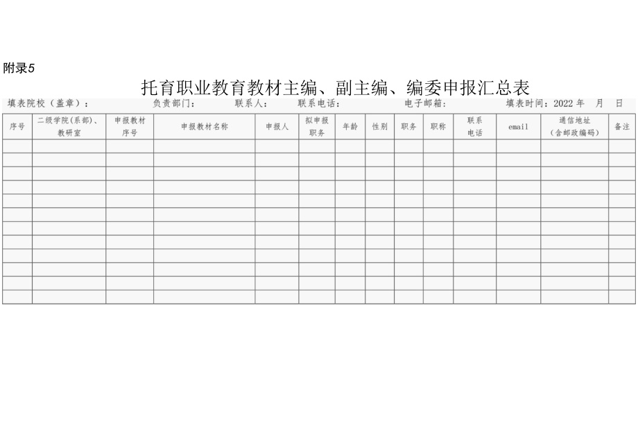 托育职业教育教材主编、副主编、编委申报汇总表.docx_第1页