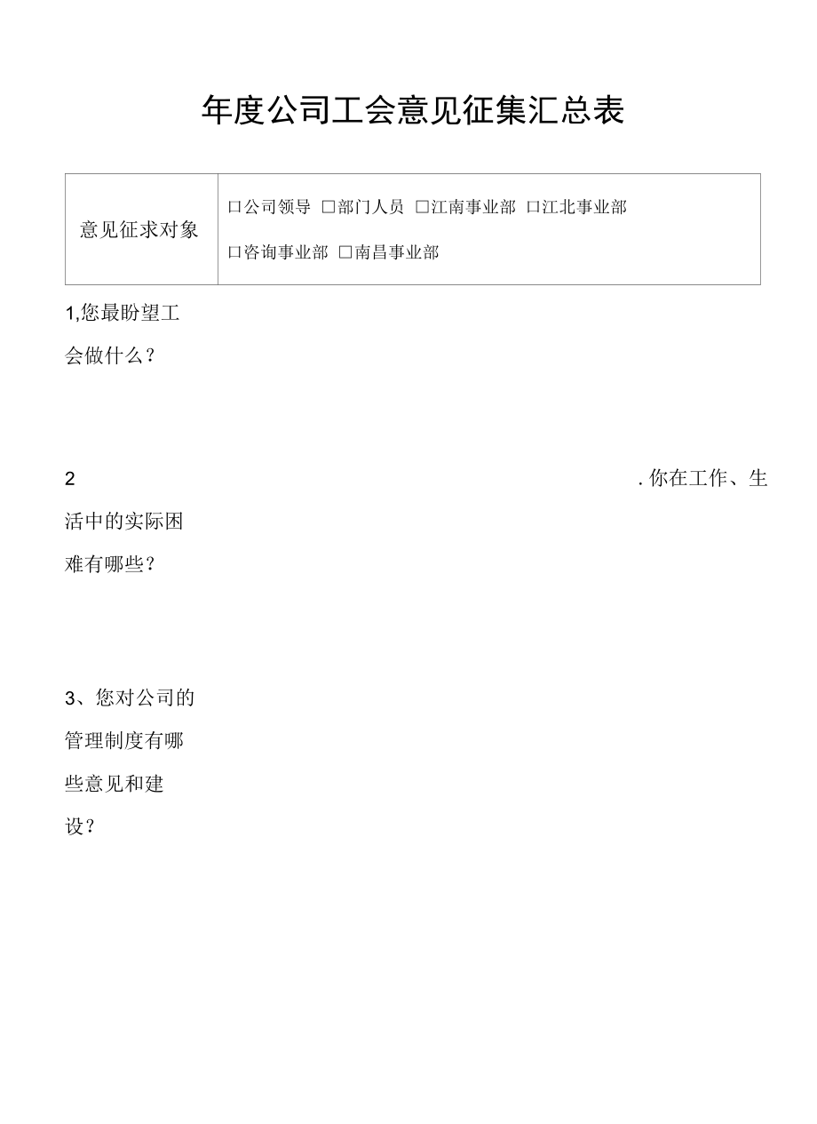 公司企业工会意见征集表汇总表.docx_第2页