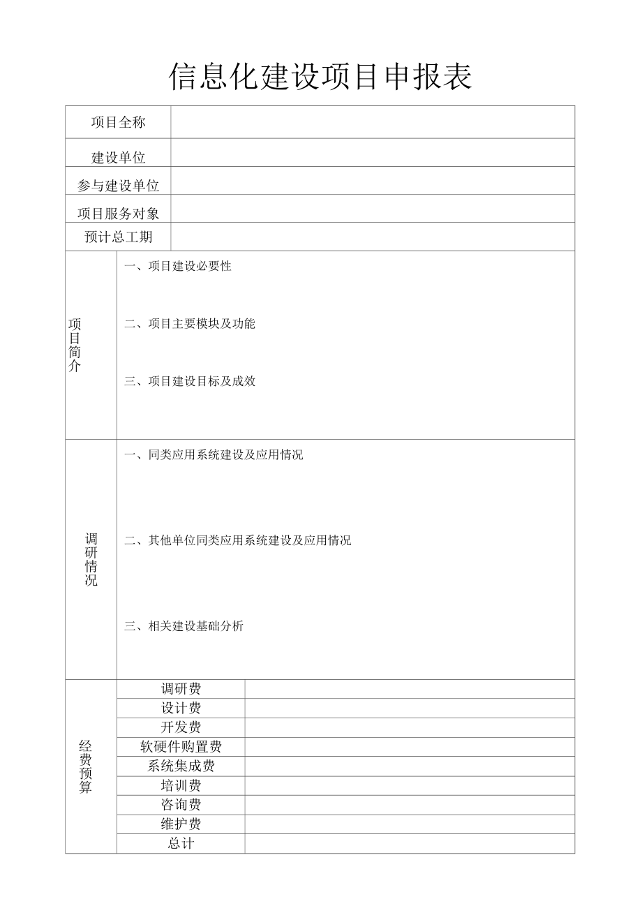 信息化建设项目申报表.docx_第1页