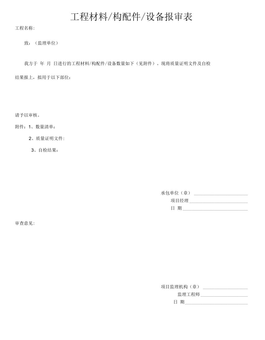 工程材料构配件设备报审表.docx_第1页