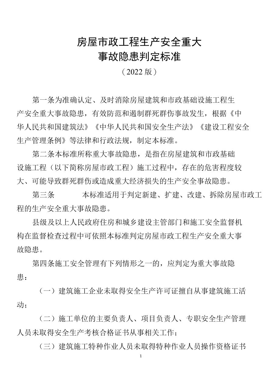 房屋市政工程生产安全重大事故隐患判定标准2022版（含自查表）.docx_第1页