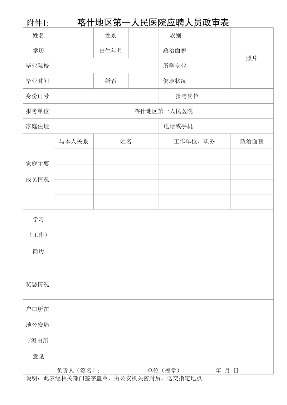 附件1 喀什地区第一人民医院应聘人员政审表.docx_第1页