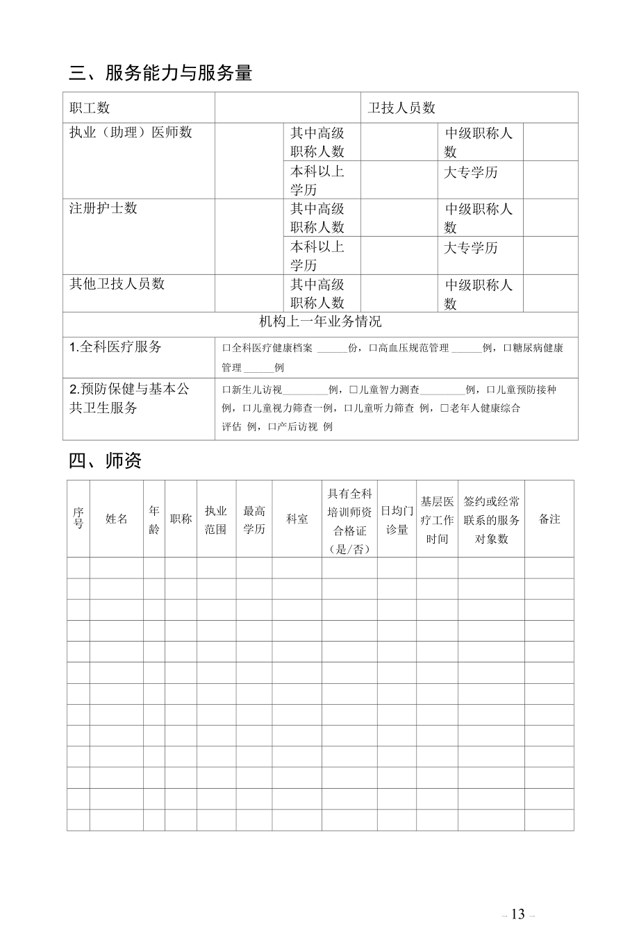 福建省助理全科医生培训基地申请表（基层实践基地）（2021版）.docx_第3页