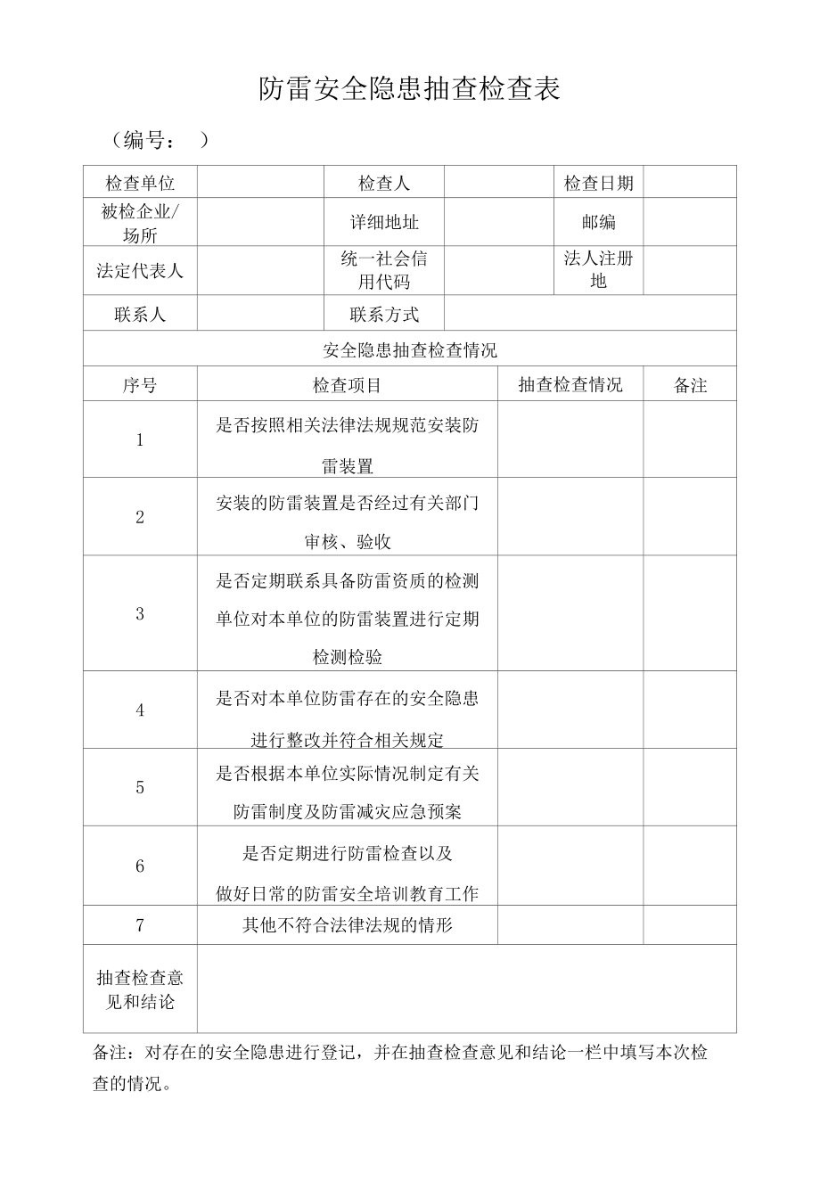 防雷安全隐患抽查检查表.docx_第1页