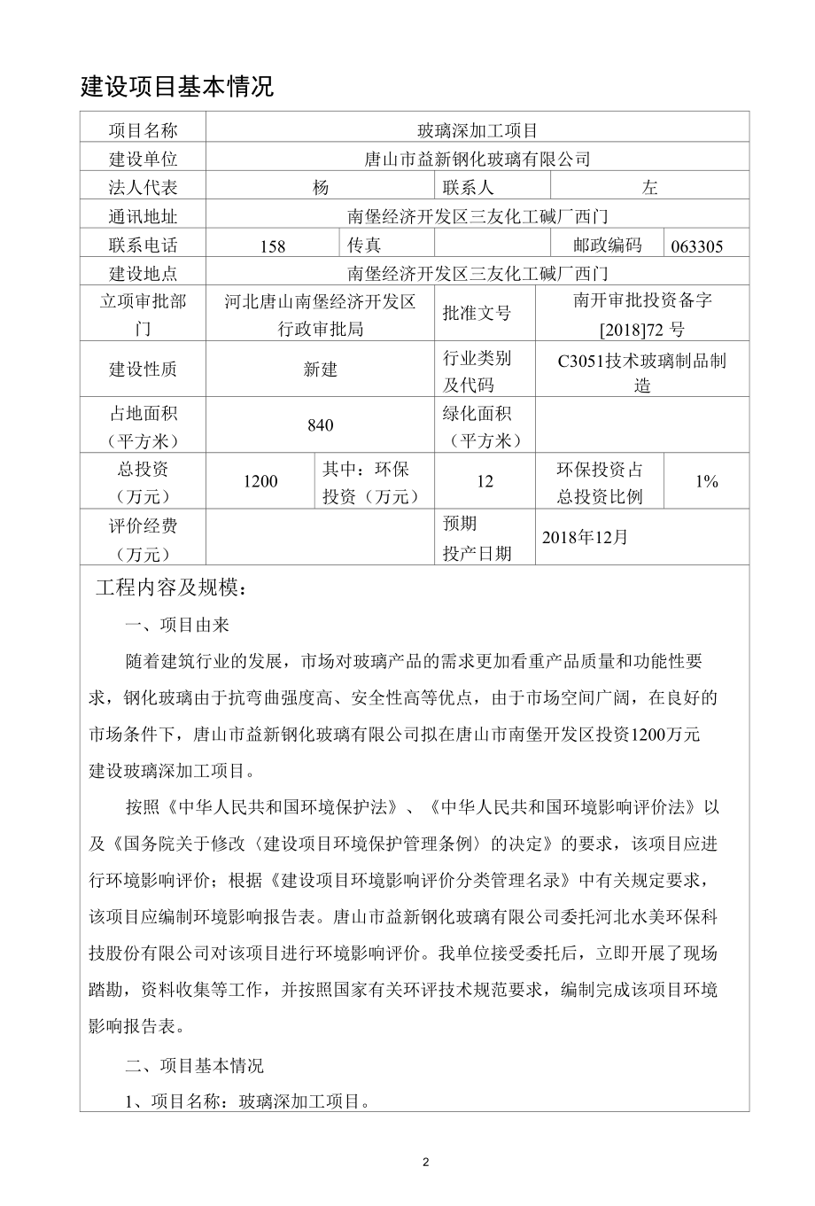 玻璃深加工建设项目环境影响报告表.docx_第2页