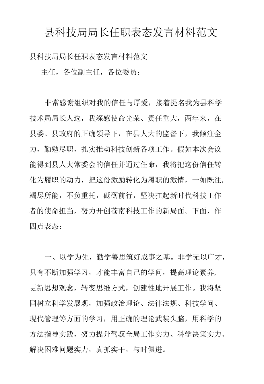 县科技局局长任职表态发言材料范文.docx_第1页